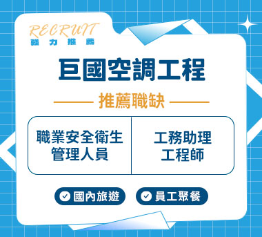 巨國空調工程股份有限公司人才招募