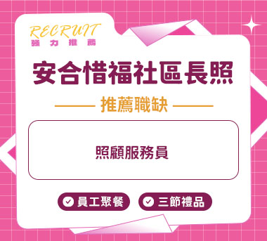 安合惜福社區長照機構人才招募