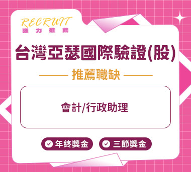 台灣亞瑟國際驗證(股)人才招募