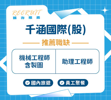 千涵國際(股)人才招募