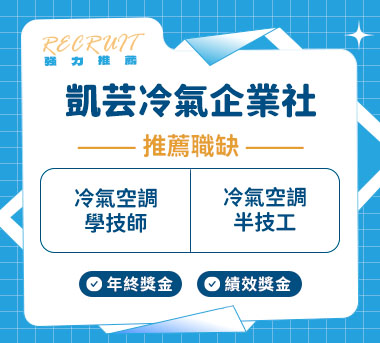 凱芸冷氣企業社人才招募