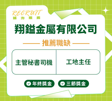翔鎰金屬有限公司人才招募