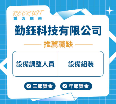 勤鈺科技有限公司人才招募
