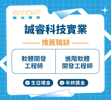 誠睿科技實業人才招募