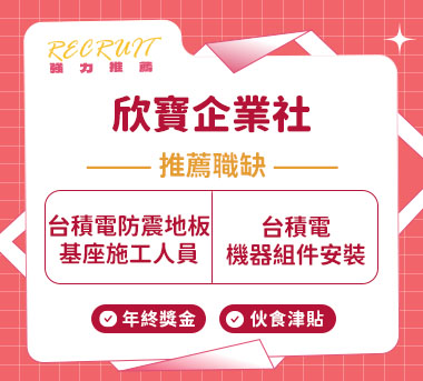 欣寶企業社人才招募