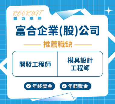 富合企業(股)人才招募