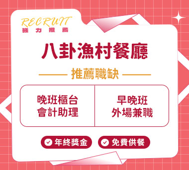 八卦漁村餐廳人才招募