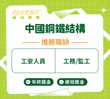 中國鋼鐵結構(股)人才招募