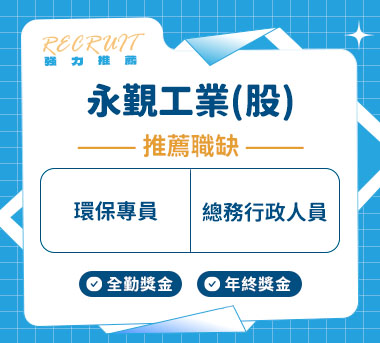 永覲工業股份有限公司人才招募