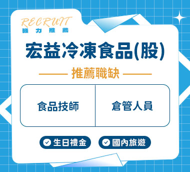 宏益冷凍食品(股)人才招募