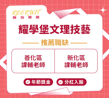 耀學堡文理技藝人才招募