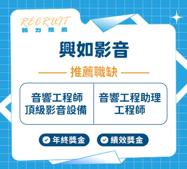 興如影音人才招募