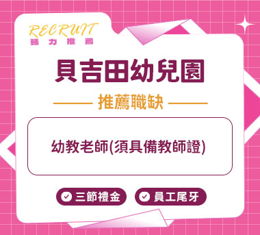 貝吉田幼兒園人才招募