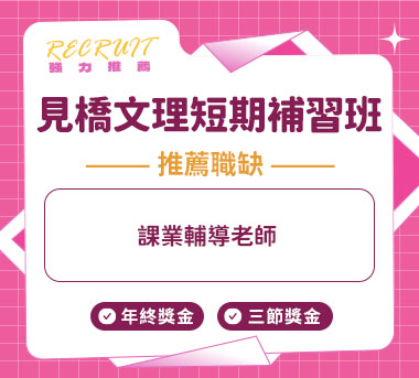 見橋文理短期補習班人才招募