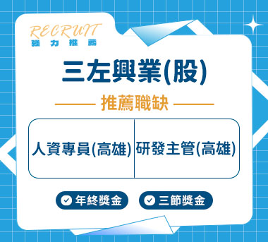 三左興業(股)人才招募