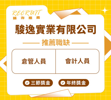 駿逸實業有限公司人才招募