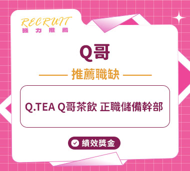 Q哥人才招募