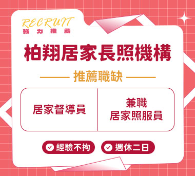 柏翔居家長照機構人才招募