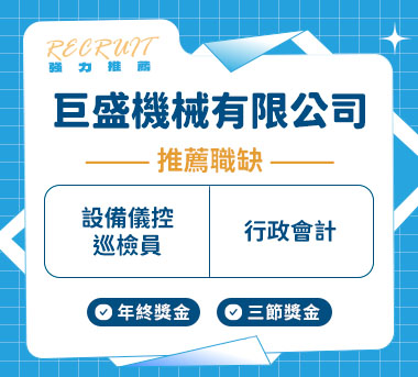巨盛機械有限公司人才招募