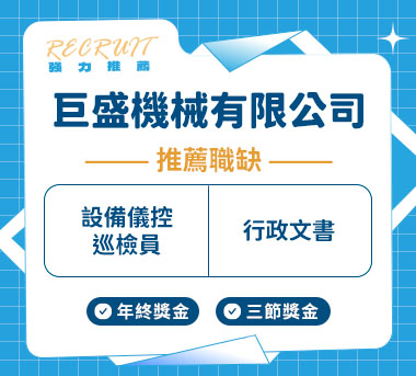 巨盛機械有限公司人才招募