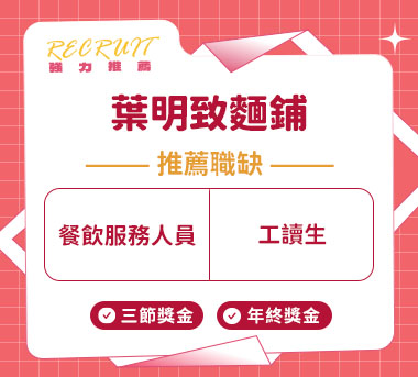 葉明致麵鋪人才招募