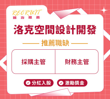 洛克空間設計開發人才招募