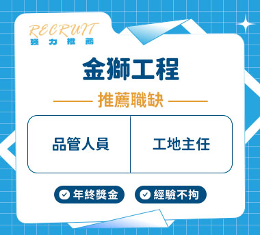 金獅工程有限公司人才招募