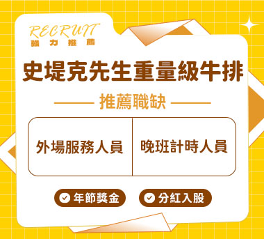 史堤克先生重量級牛排楠梓店人才招募