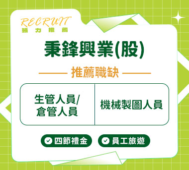 秉鋒興業(股)人才招募
