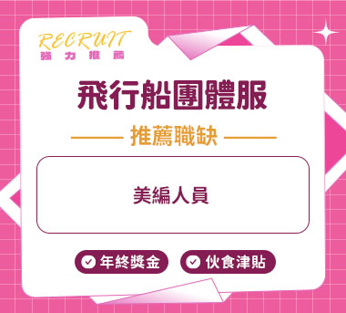 飛行船團體服人才招募