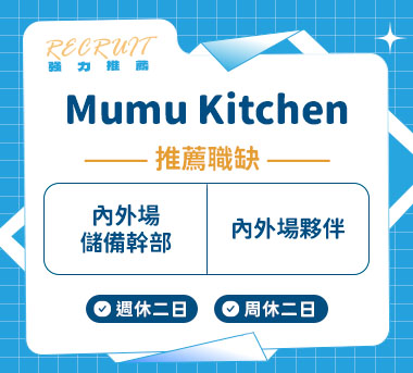 Mumu Kitchen 澳式早午餐人才招募