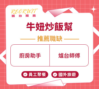 牛妞炒飯幫人才招募