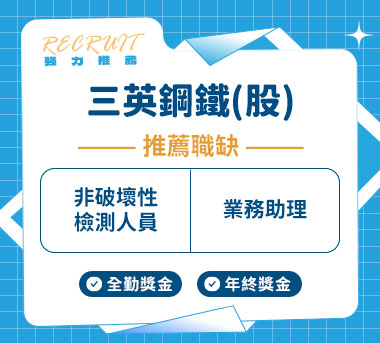 三英鋼鐵(股)人才招募