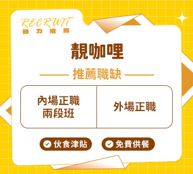 靚咖哩人才招募