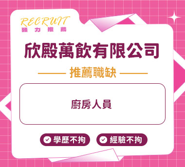 欣殿萬飲有限公司人才招募
