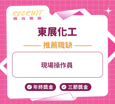 東展化工人才招募