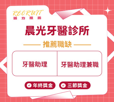 晨光牙醫診所人才招募