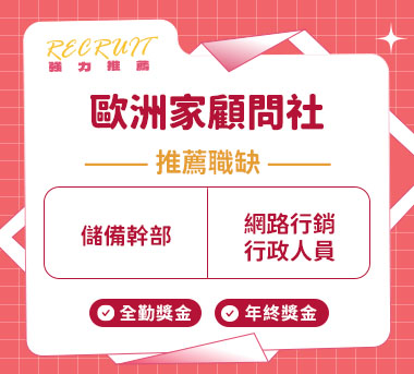 歐洲家顧問社人才招募