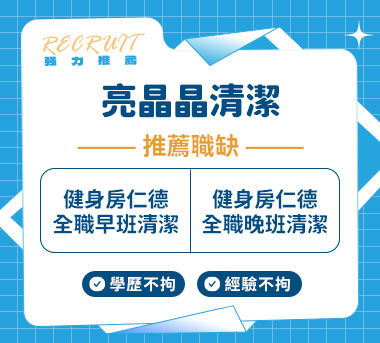 亮晶晶清潔人才招募