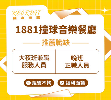 1881撞球音樂餐廳人才招募