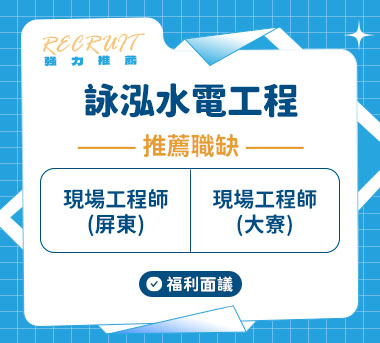 詠泓水電工程人才招募