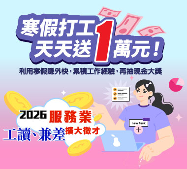 寒假打工天天送1萬元！