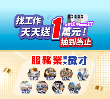 找到工作天天送1萬元！