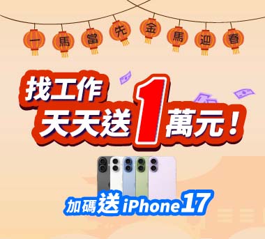 找到工作天天送1萬元！