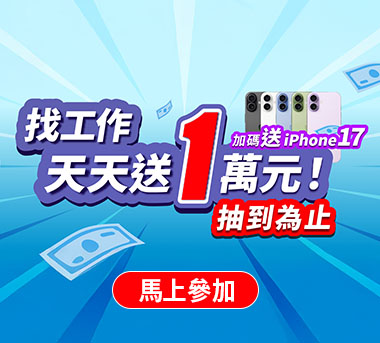 找到工作天天送1萬元！