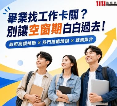 待業青年補助，高薪職涯GO