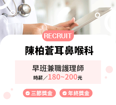 陳柏蒼耳鼻喉科人才招募