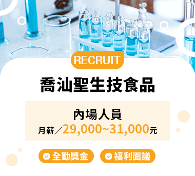 喬汕聖生技食品人才招募