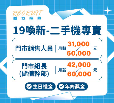 19喚新-二手機專賣店人才招募