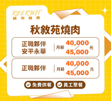 秋敘苑燒肉人才招募